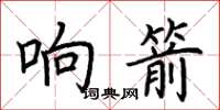 荊霄鵬響箭楷書怎么寫