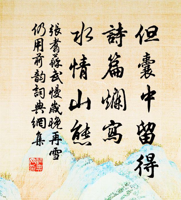 他年滇蜀歸來日，騎象騎驢索兩圖 詩詞名句