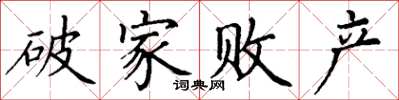 丁謙破家敗產楷書怎么寫