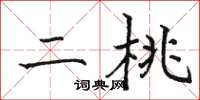 駱恆光二桃楷書怎么寫