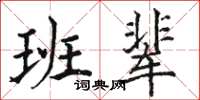 駱恆光班輩楷書怎么寫