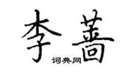 丁謙李薔楷書個性簽名怎么寫