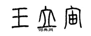 曾慶福王立宙篆書個性簽名怎么寫