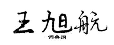 曾慶福王旭航行書個性簽名怎么寫