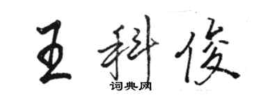 駱恆光王科俊行書個性簽名怎么寫
