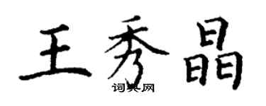 丁謙王秀晶楷書個性簽名怎么寫