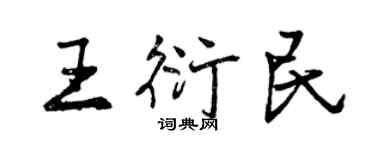 曾慶福王衍民行書個性簽名怎么寫