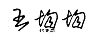 朱錫榮王均均草書個性簽名怎么寫