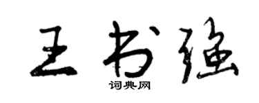 曾慶福王書強行書個性簽名怎么寫