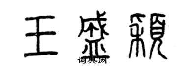 曾慶福王盛穎篆書個性簽名怎么寫