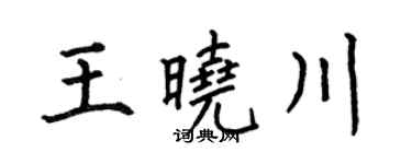 何伯昌王曉川楷書個性簽名怎么寫