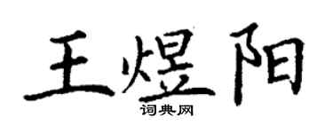 丁謙王煜陽楷書個性簽名怎么寫
