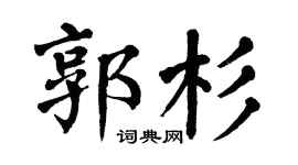 翁闓運郭杉楷書個性簽名怎么寫