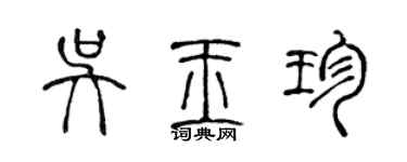 陳聲遠吳玉珍篆書個性簽名怎么寫