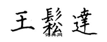 何伯昌王松達楷書個性簽名怎么寫