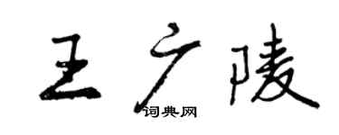 曾慶福王廣陵行書個性簽名怎么寫
