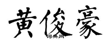翁闓運黃俊豪楷書個性簽名怎么寫