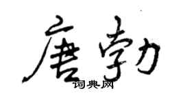 曾慶福唐勃行書個性簽名怎么寫