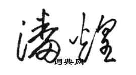 駱恆光潘煌草書個性簽名怎么寫