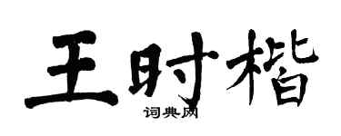 翁闓運王時楷楷書個性簽名怎么寫