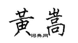 何伯昌黃嵩楷書個性簽名怎么寫