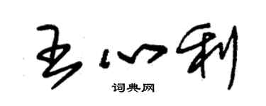 朱錫榮王心利草書個性簽名怎么寫