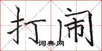 駱恆光打鬧楷書怎么寫