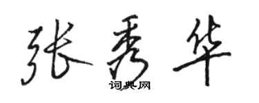 駱恆光張秀華行書個性簽名怎么寫