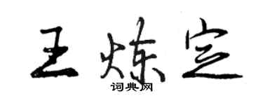 曾慶福王煉定行書個性簽名怎么寫