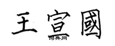 何伯昌王宣國楷書個性簽名怎么寫