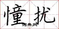 荊霄鵬憧擾楷書怎么寫