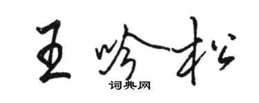 駱恆光王吟松行書個性簽名怎么寫