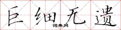 黃華生巨細無遺楷書怎么寫