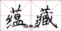 侯登峰蘊藏楷書怎么寫