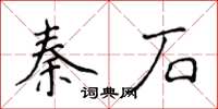 侯登峰秦石楷書怎么寫