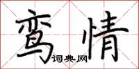 荊霄鵬鸞情楷書怎么寫