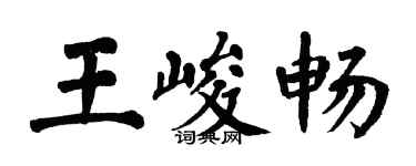 翁闓運王峻暢楷書個性簽名怎么寫