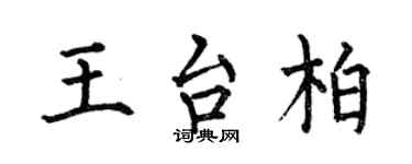 何伯昌王台柏楷書個性簽名怎么寫