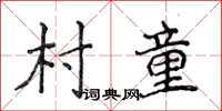 侯登峰村童楷書怎么寫