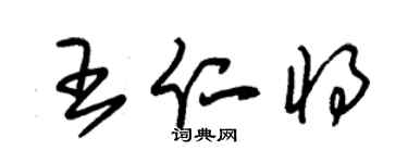 朱錫榮王仁將草書個性簽名怎么寫