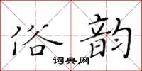 黃華生俗韻楷書怎么寫