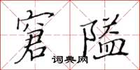 黃華生窘隘楷書怎么寫