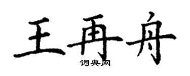 丁謙王再舟楷書個性簽名怎么寫