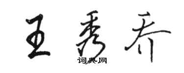 駱恆光王秀喬行書個性簽名怎么寫