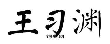 翁闓運王習淵楷書個性簽名怎么寫