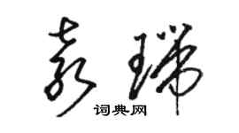 駱恆光袁瑞草書個性簽名怎么寫