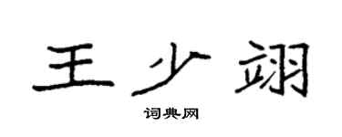 袁強王少翊楷書個性簽名怎么寫