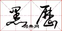 王冬齡黑歷草書怎么寫