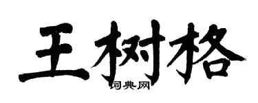 翁闓運王樹格楷書個性簽名怎么寫