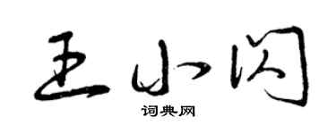 曾慶福王小閃草書個性簽名怎么寫